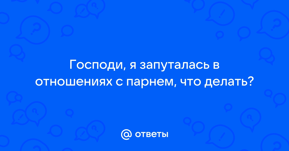 Пара-психология: 5 признаков, что в отношениях пора ставить точку