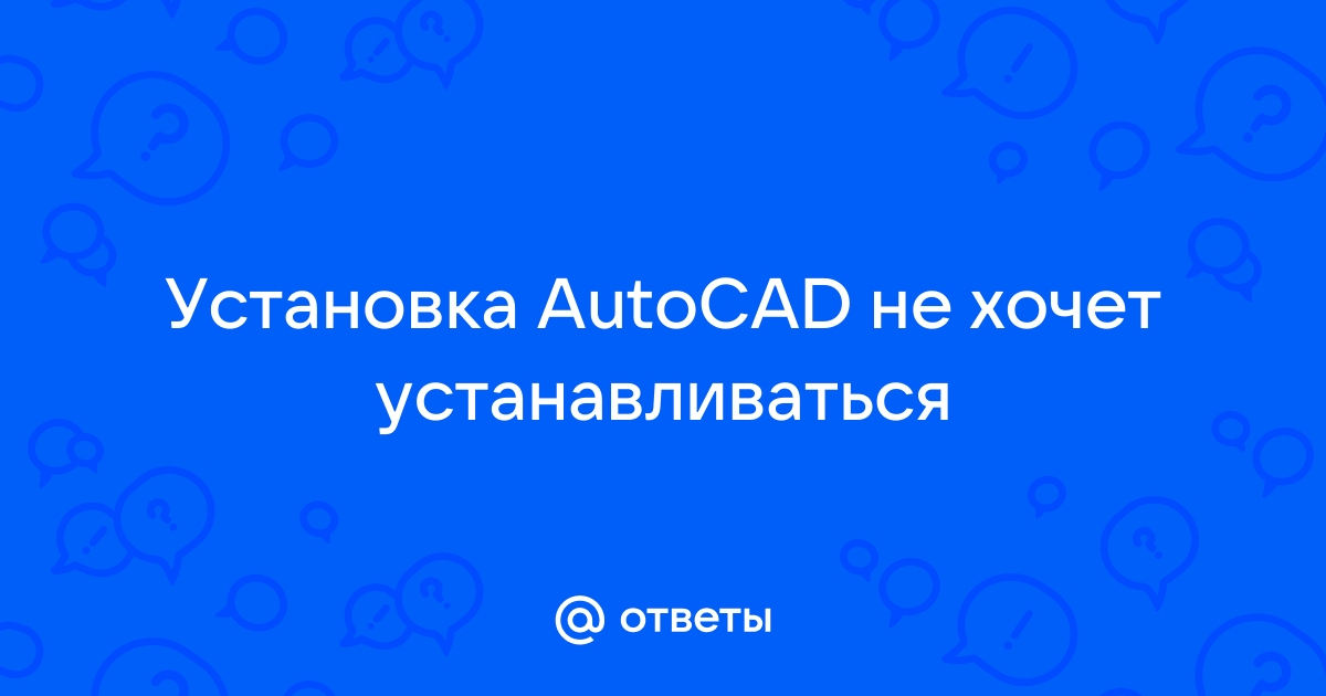 Ошибка установки autocad 1624