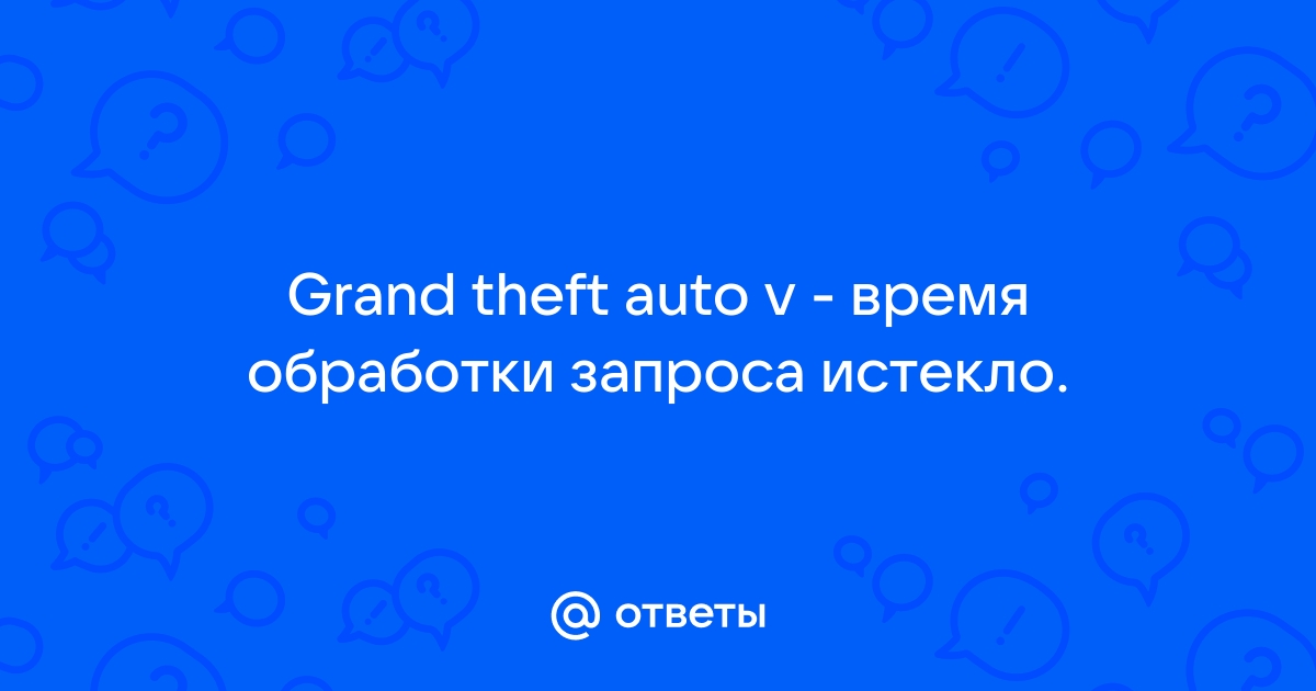 Ошибка выполнения запроса время вашей сессии истекло вернитесь на сайт провайдера и повторите заказ