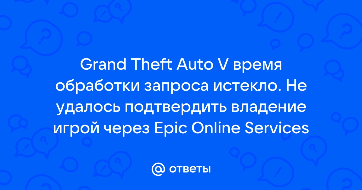 Grand theft auto v не удалось подтвердить владение игрой через epic online services