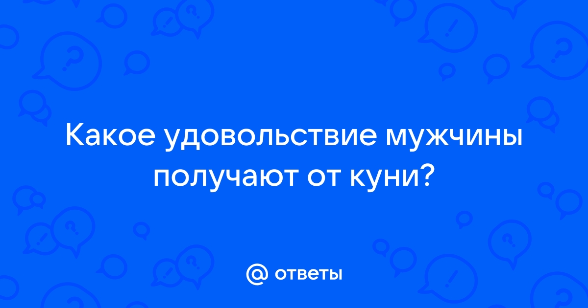 Ответы Mail: В чем удовольствие от кунилингуса?