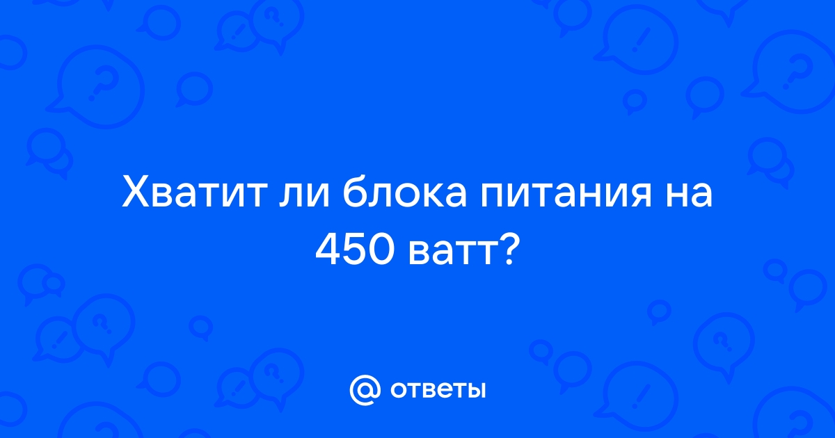 Хватит ли блока питания 450w