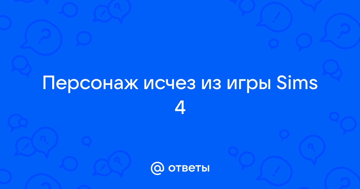 пропал персонаж в симс 4 как вернуть | Дзен