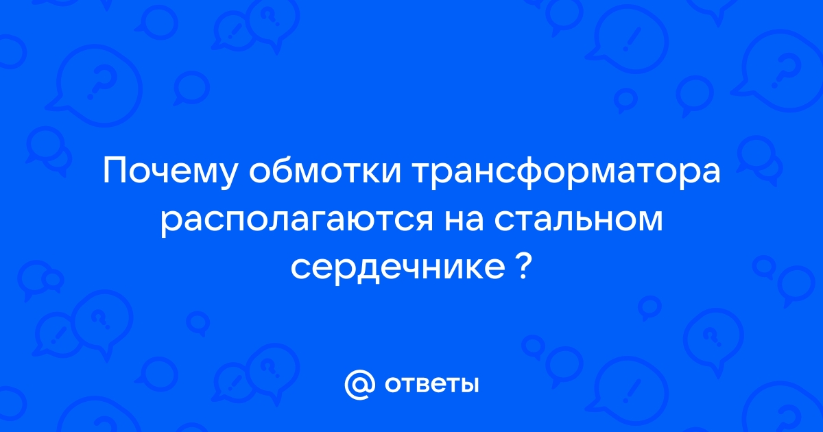 Почему обмотки трансформатора располагаются на стальном сердечнике