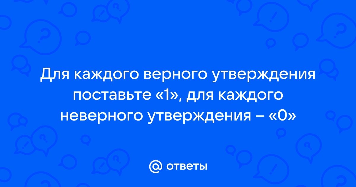 Ответьте на вопросы чтобы увидеть рисунок для каждого верного утверждения поставьте 1 для каждого