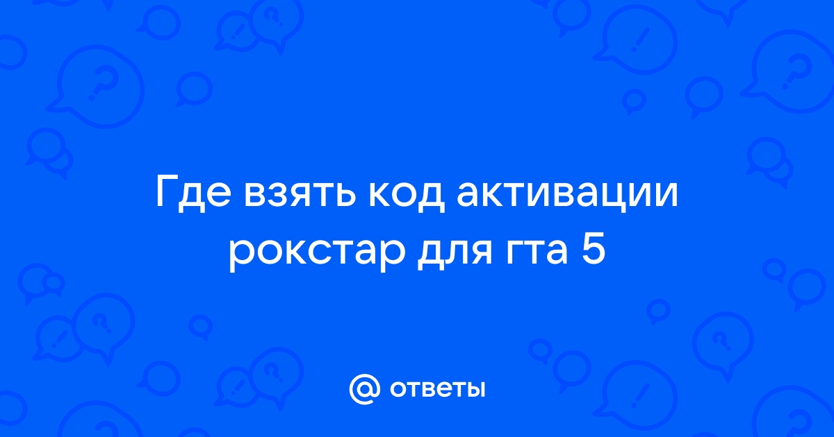 Код активации рокстар для гта 5