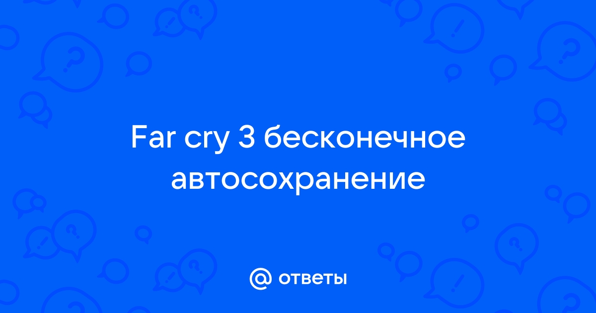 Не сохраняется Far Cry 4