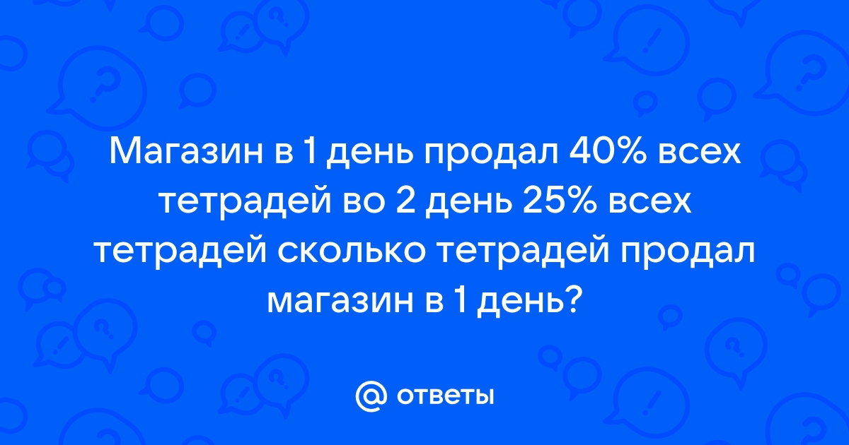 В первый день магазин продал 2