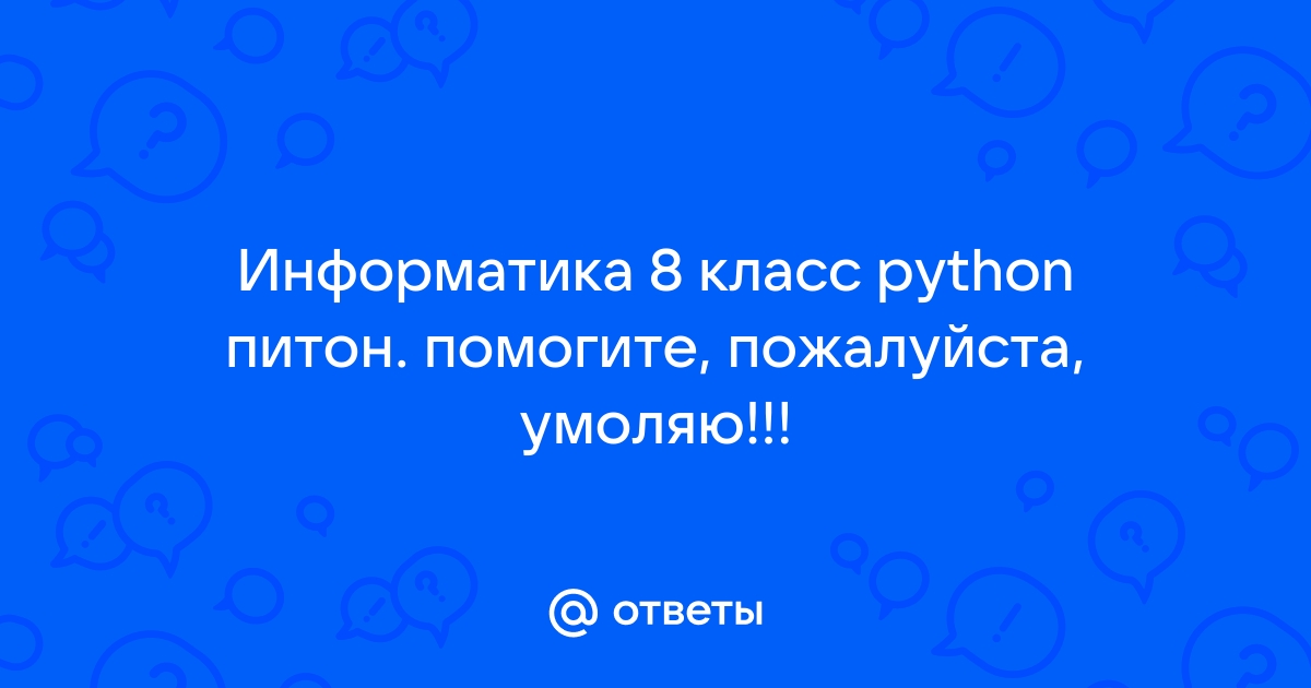 Информатика 8 класс питон презентация