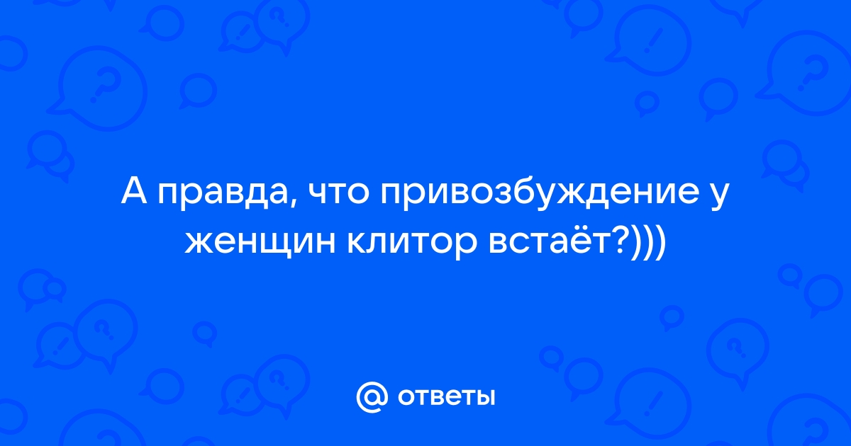 Девушки с очень большим клитором