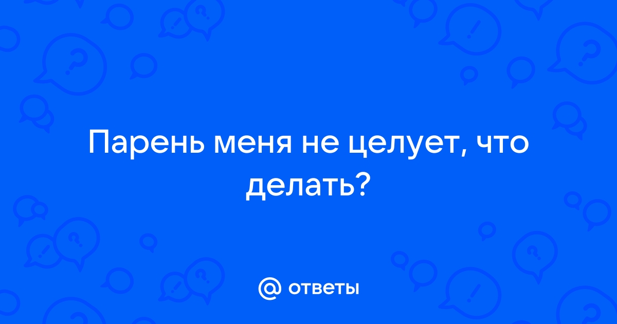 «Муж перестал целовать меня в губы»