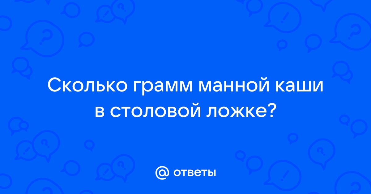 50, 100, 150, 200, 250, 300 грамм сухой манки – это сколько вареной?