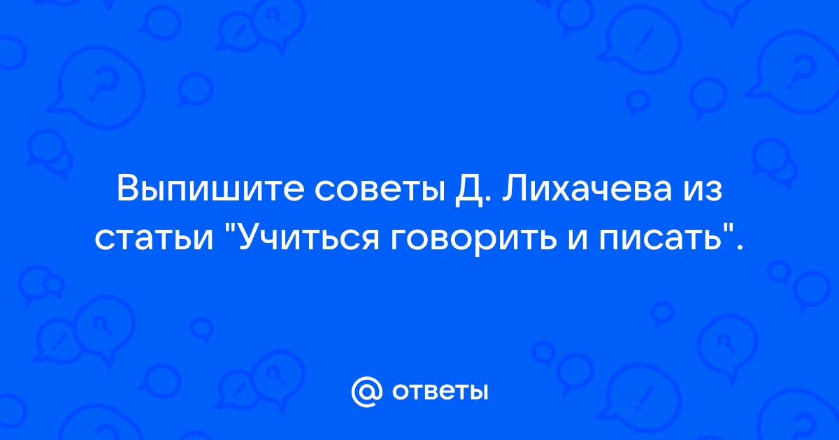 Тезисный план учиться говорить и писать лихачев