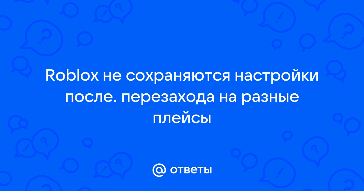 Roblox не подключается к серверу