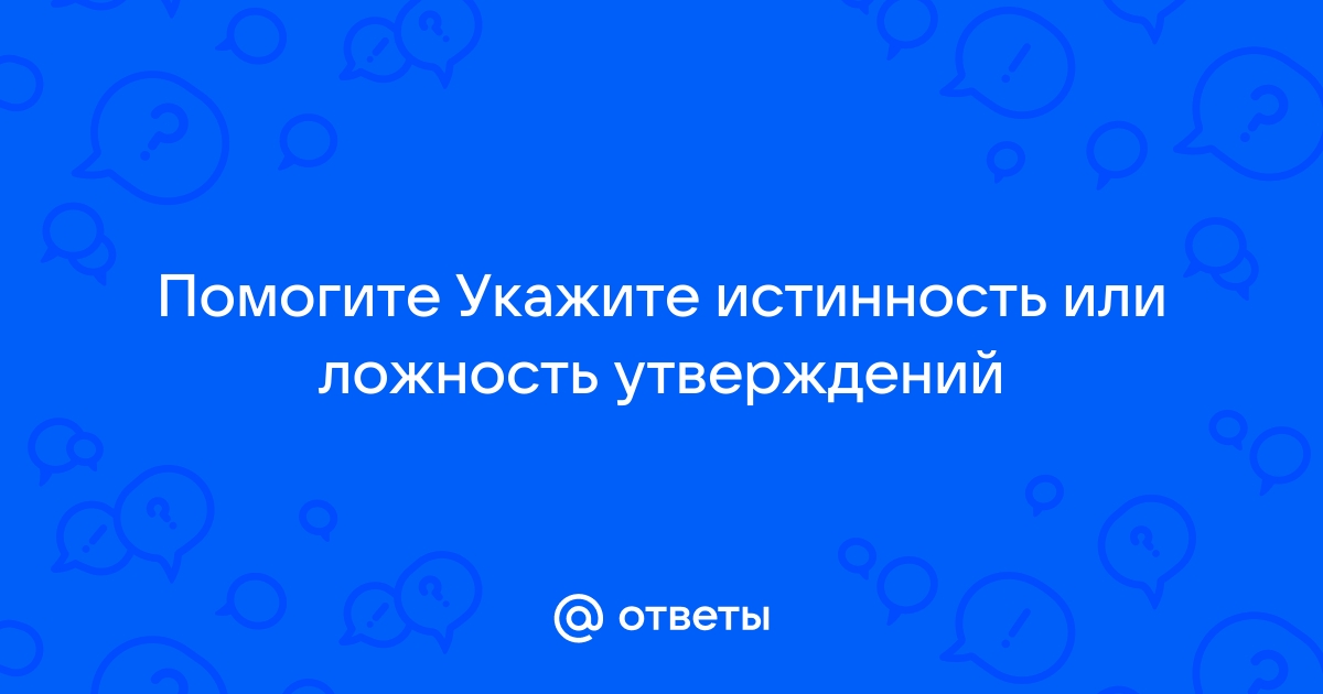 Укажите истинность ложность предложенных утверждений об изображении получаемом в плоском зеркале