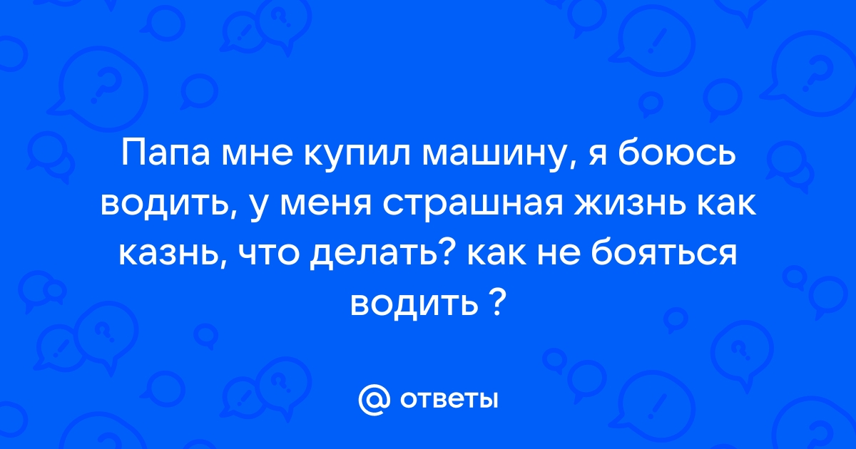 Боюсь водить машину форум