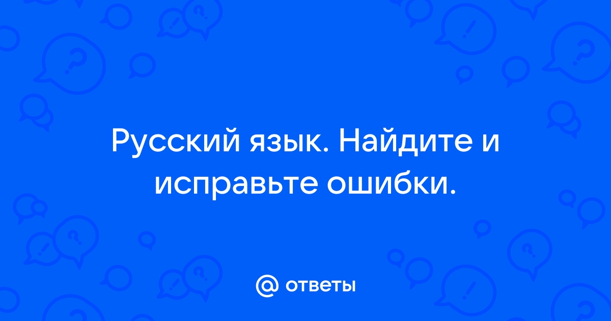 Исправьте ошибки директор приказал ученикам отнести компьютеры к себе