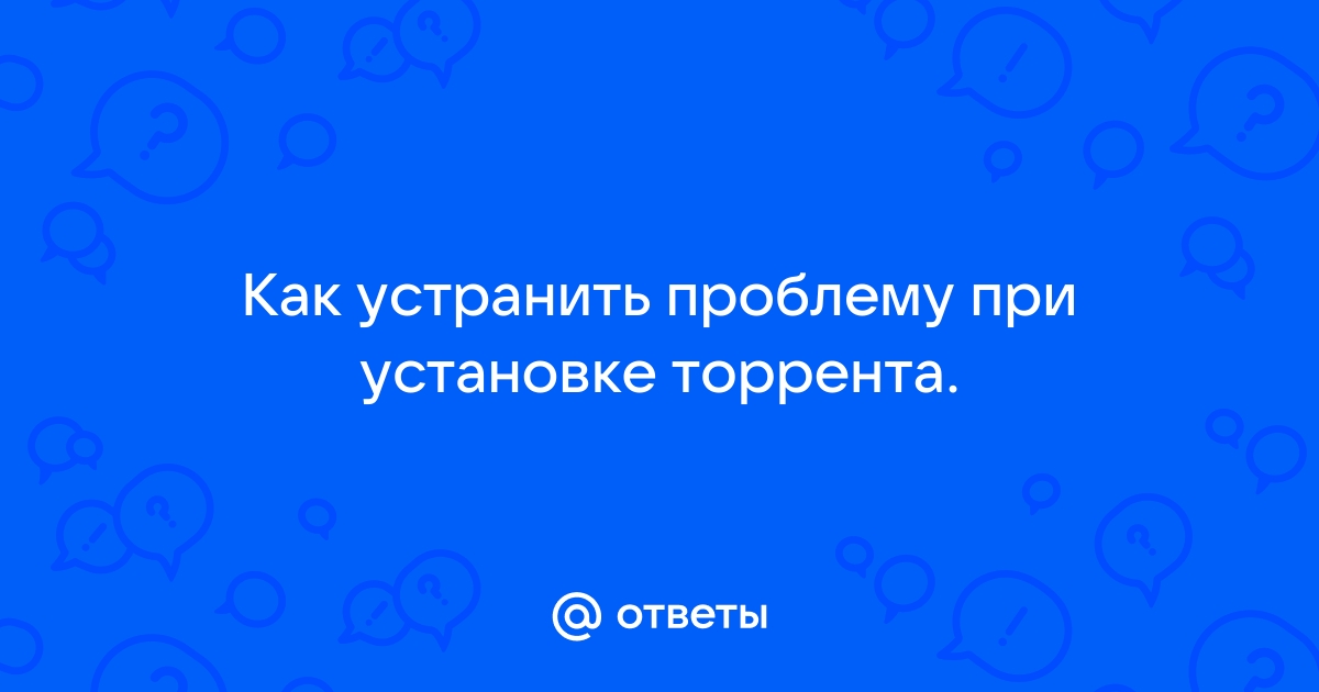 Произошла непредвиденная ошибка при установке utorrent код выхода 5