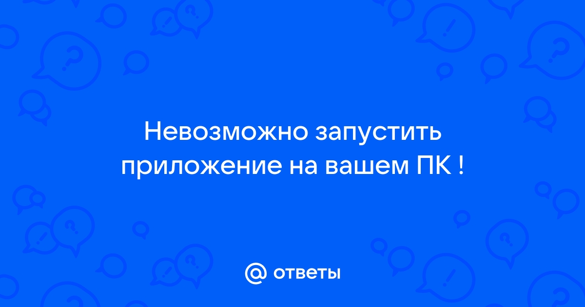 Невозможно запустить приложение на вашем пк windows 10