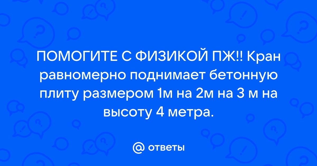 Кран поднимает бетонную плиту закрепленную с помощью троса какой тип деформации в тросе