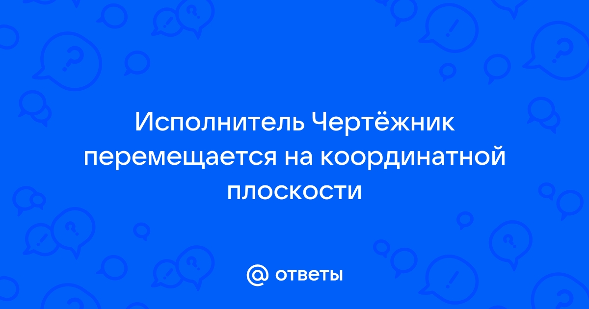 Исполнитель черепашка перемещается на экране компьютера оставляя след в виде линии