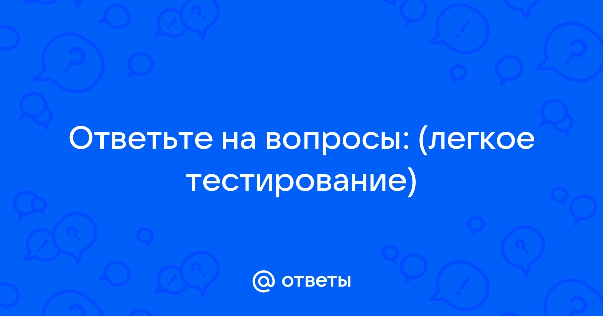 Тестирование дот ком ответы на вопросы