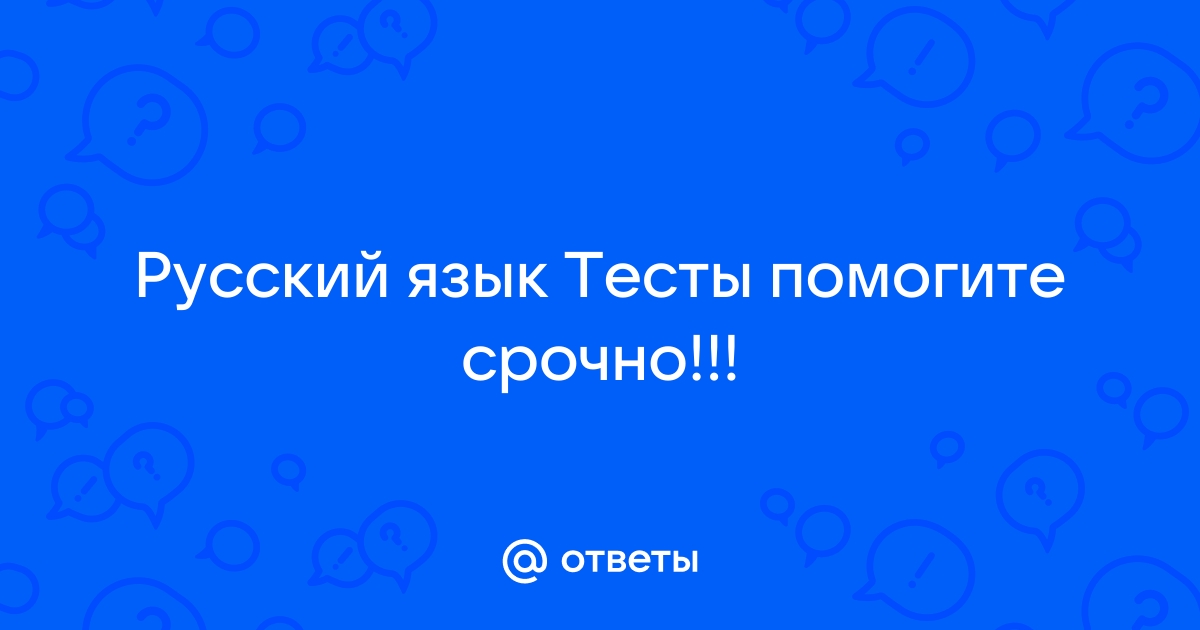 Поиск ответов по фото русский язык