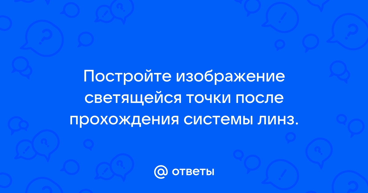 Постройте изображение светящейся точки после прохождения