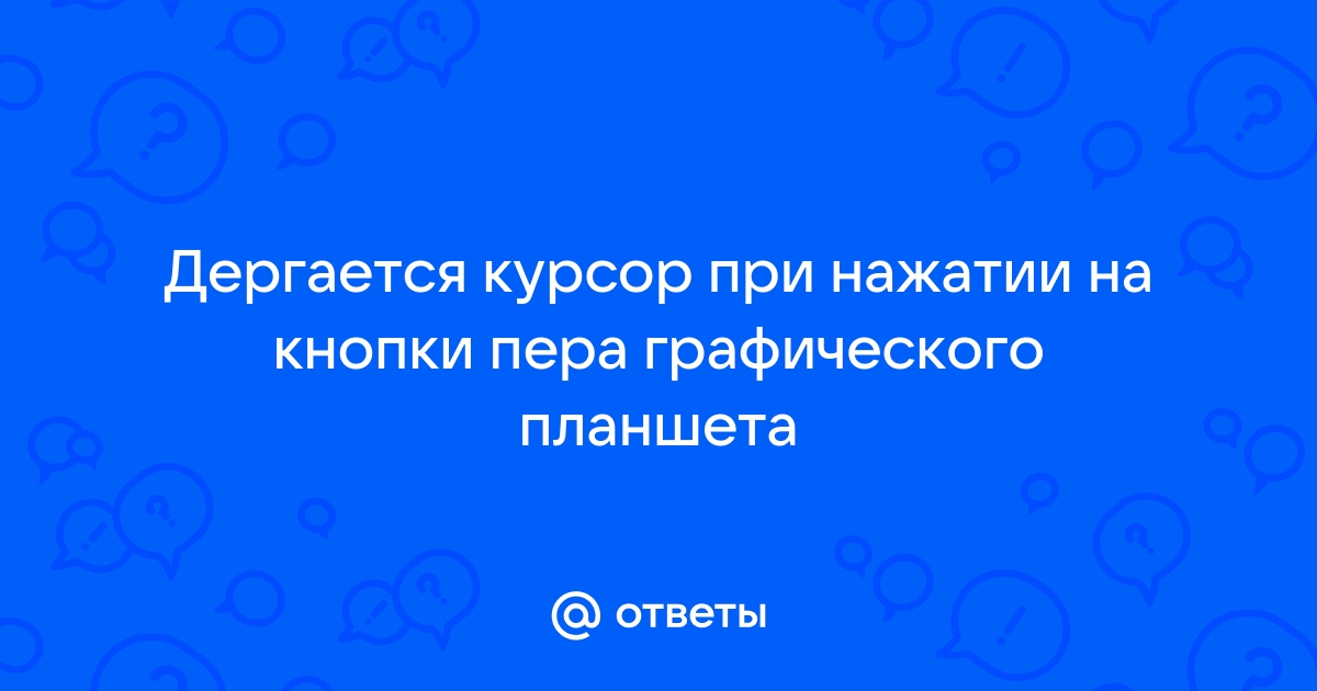 Почему компьютер не видит перо от графического планшета