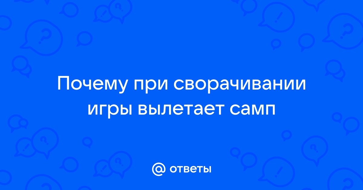 Скайрим вылетает при сворачивании