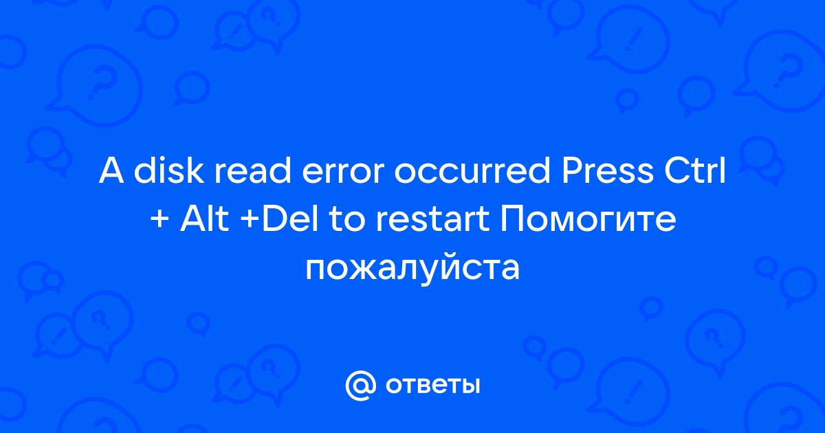 Как исправить ошибку «A disk read error occurred» при загрузке Windows 10