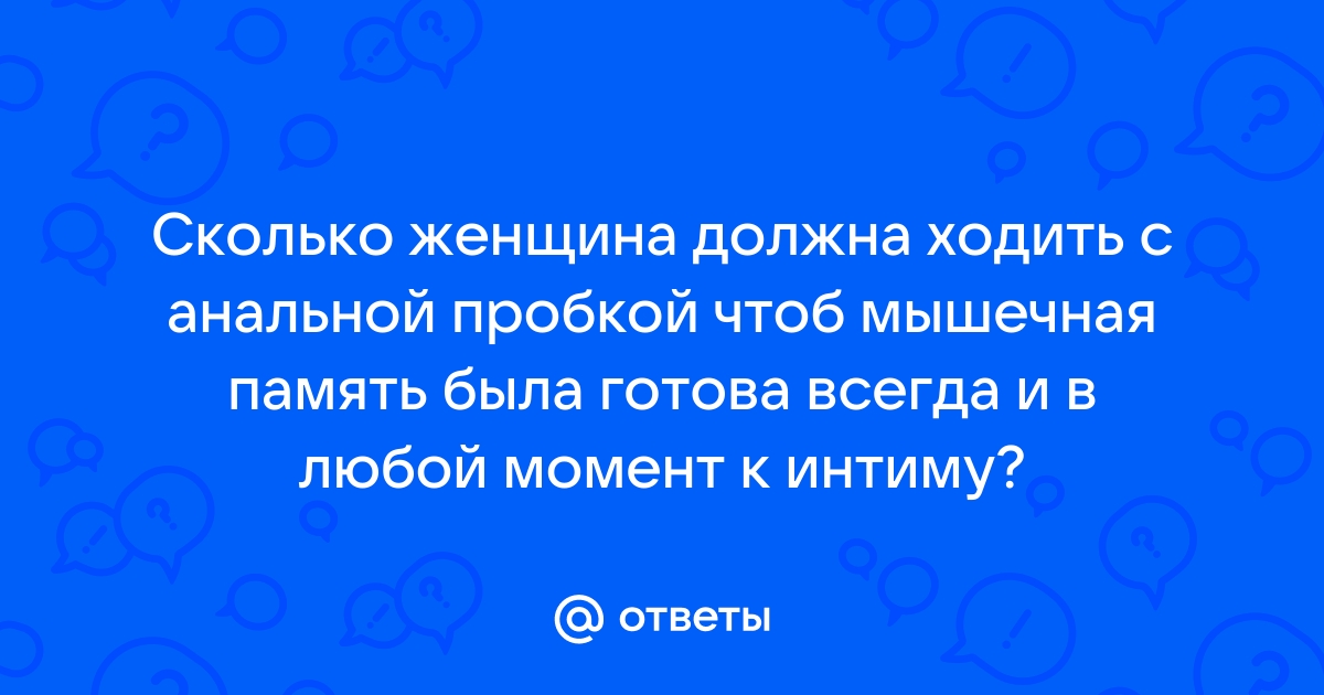 5 причин использовать анальную пробку