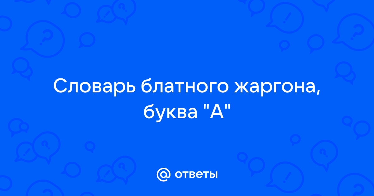 Смешные выражения на блатном жаргоне