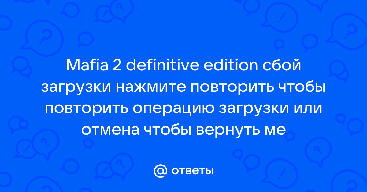 Мафия 3 не запускается ошибка application