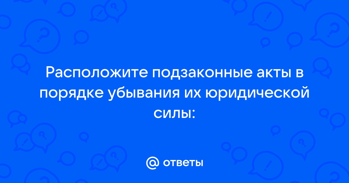 Расположите номера этих изображений в порядке убывания юридической силы обозначенных в них правовых