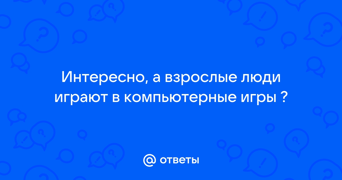 Почему взрослые люди играют в компьютерные игры? | Игровой эксперт | Дзен