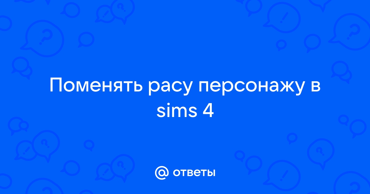 Аллоды онлайн как сменить расу