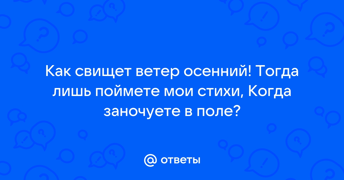 Как свищет ветер осенний! Тогда лишь поймете мои стихи, когда заночуете в поле. Басё