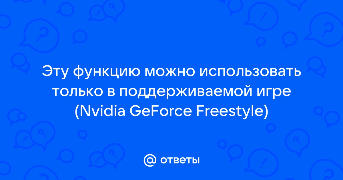 Эту функцию можно использовать только в поддерживаемой игре nvidia ноутбук