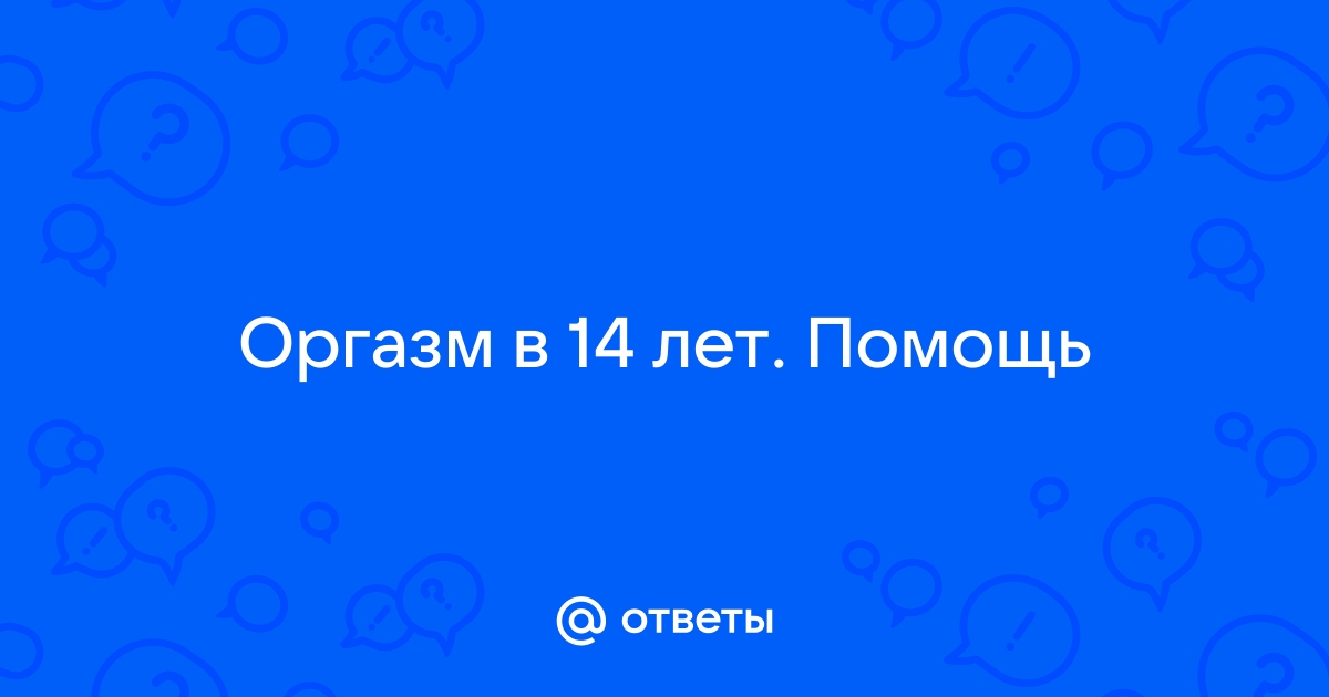 Как доставить оргазм неопытным - 14 ответов