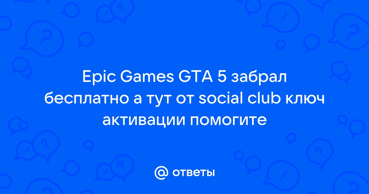 Не удалось загрузить social club из за неполной установки игры код 16 gta 5