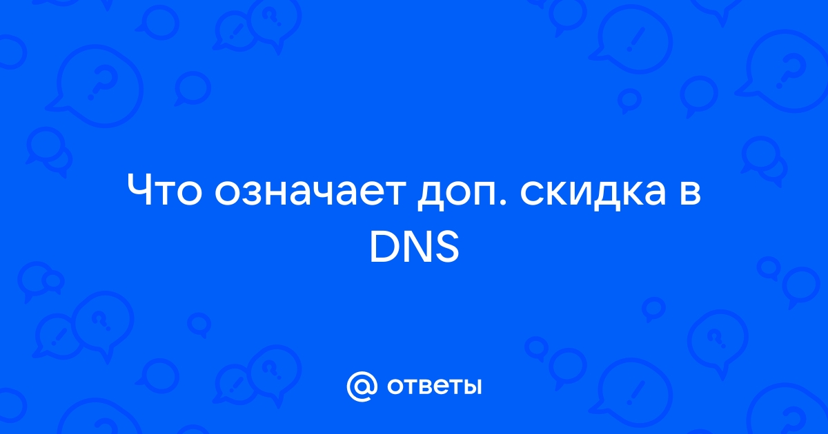 Dns скидка за способ получения стоимость товара будет снижена за счет продажи со склада