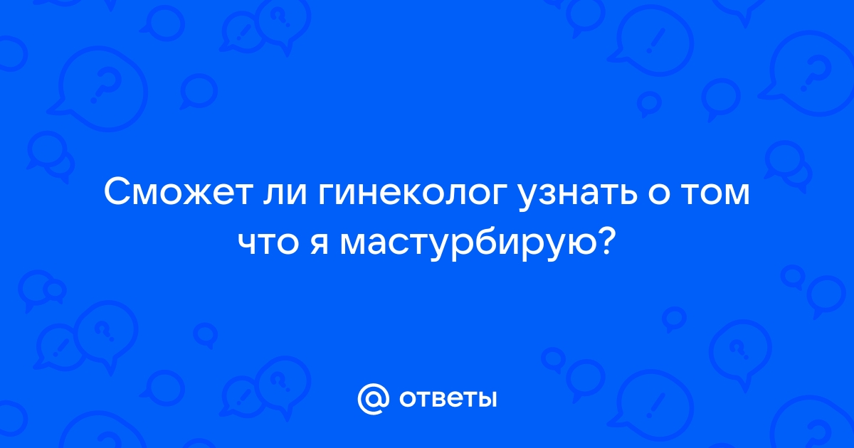 Может ли гинеколог понять что был секс - 10 ответов на форуме дм-маркет.рф ()