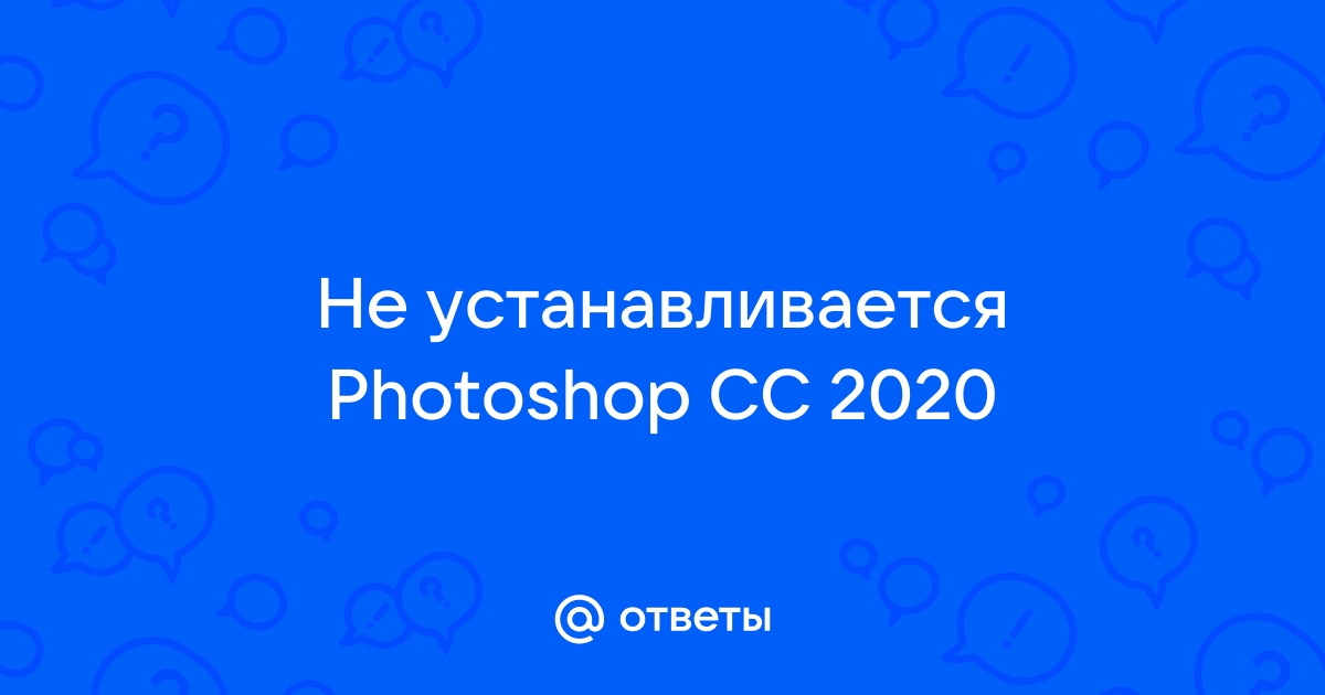 Где скачать и как установить Фотошоп?