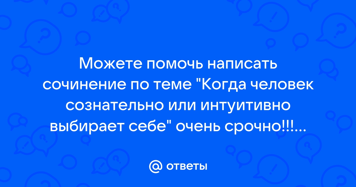 Когда человек сознательно или интуитивно план текста