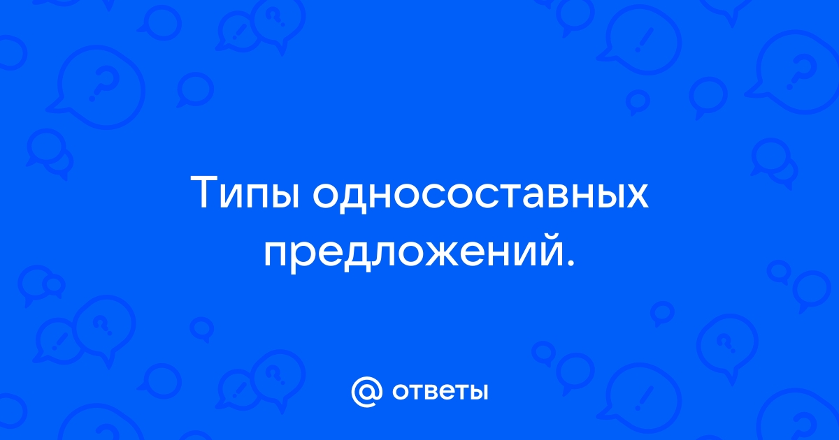 Водой залили котлован тип односоставного предложения