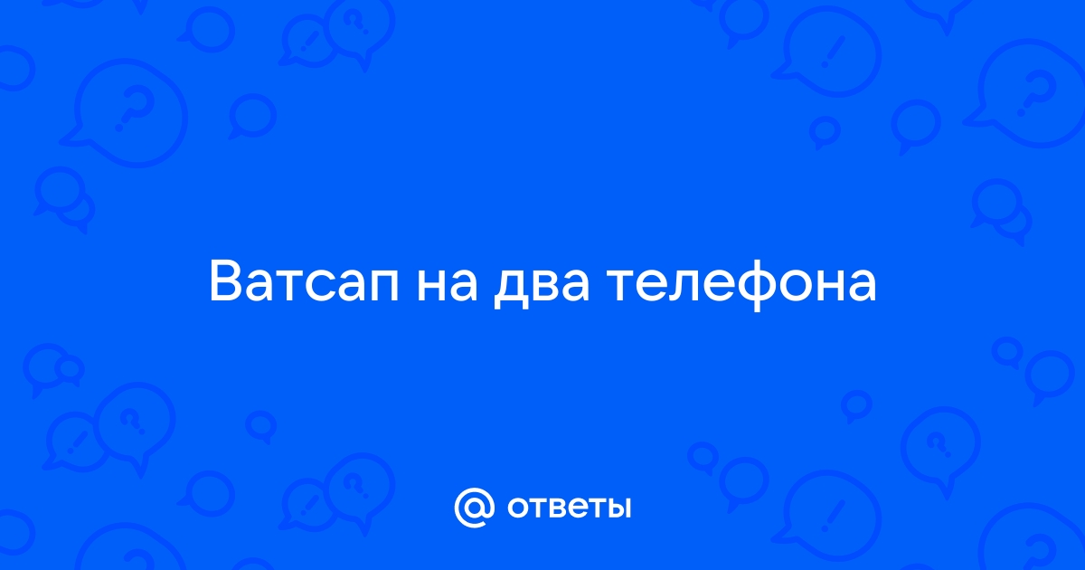 Ответы Mail.ru: Ватсап на два телефона