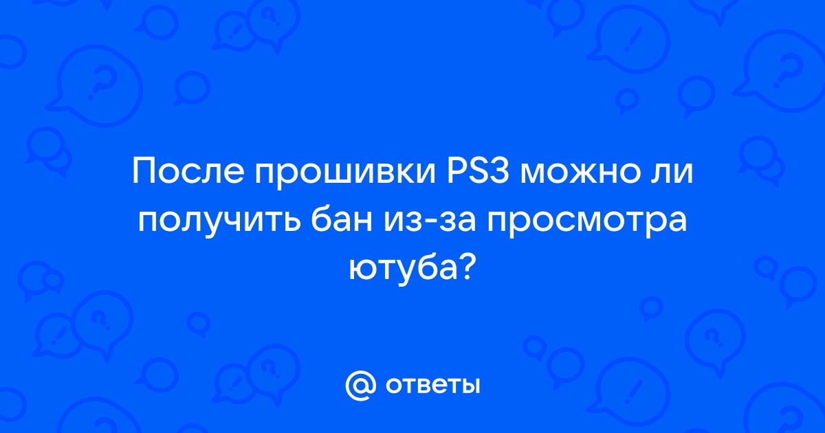 Можно ли смотреть ютуб на прошитой ps3