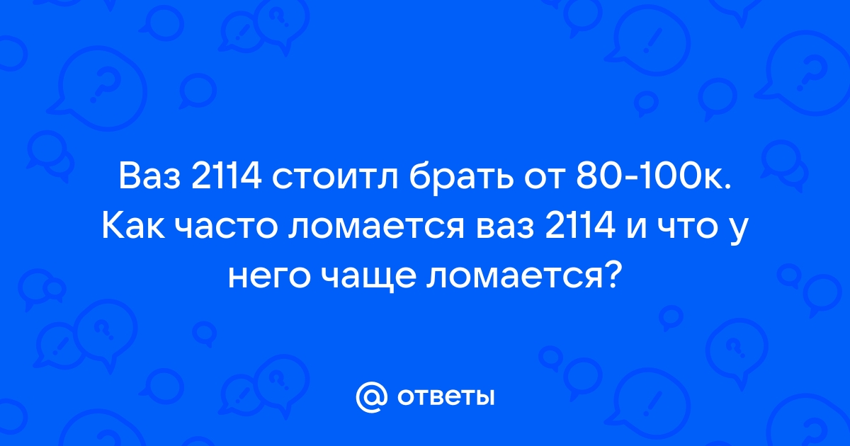 Опрос:как часто ломается ваша машина и какого она года выпуска