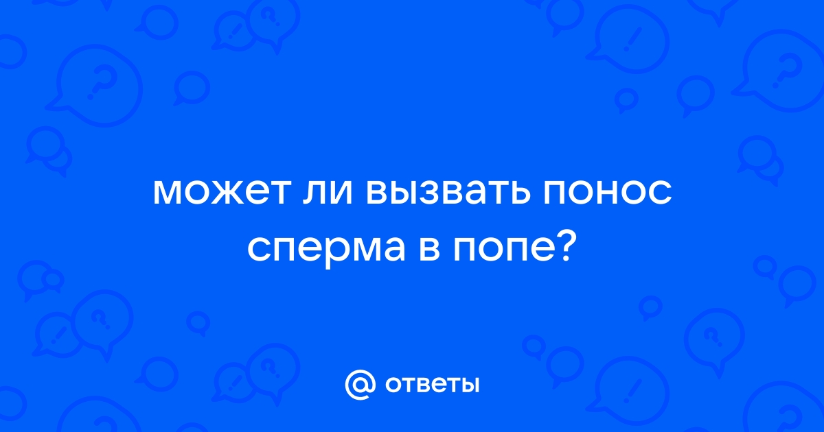 Понос (диарея) - что это, причины, лечение и диагностика